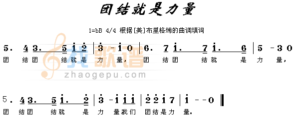 团结就是力量（填词版）