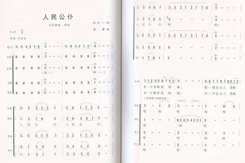 人民公仆（女声独唱、伴唱）