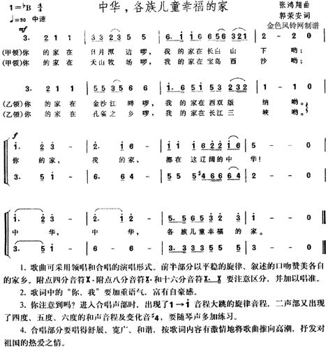 中华各族儿童幸福的家(儿童歌)