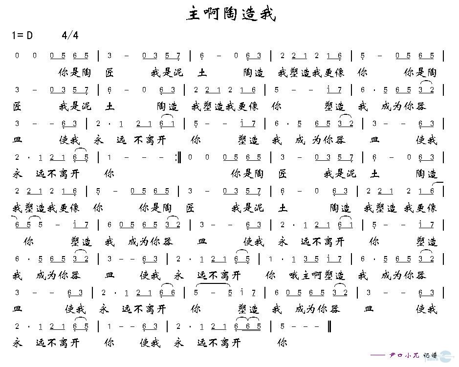 主啊！陶造我