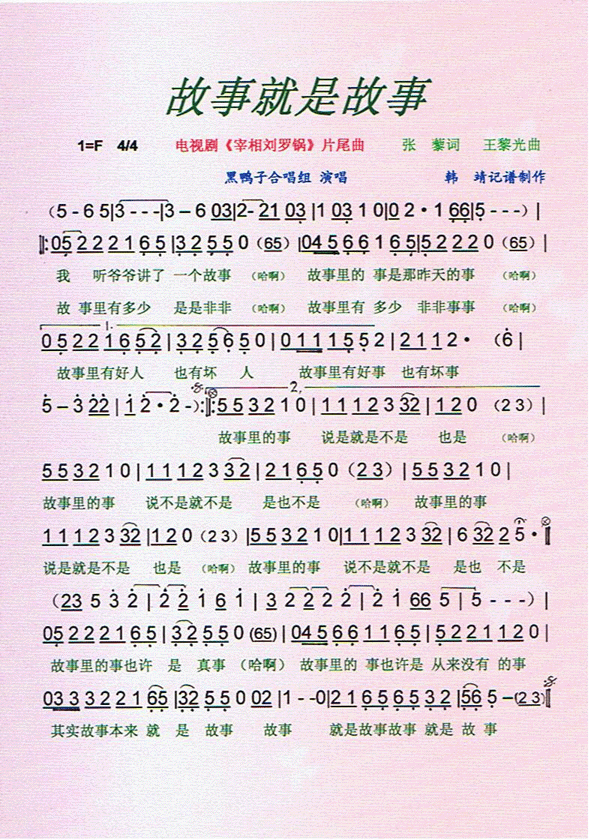 故事就是故事(宰相刘罗锅片尾曲)