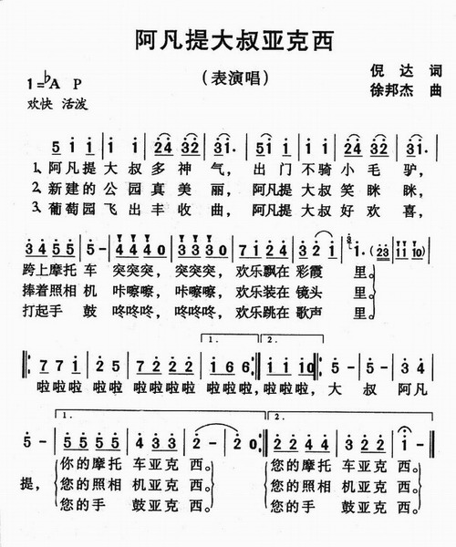阿凡提大叔亚克西