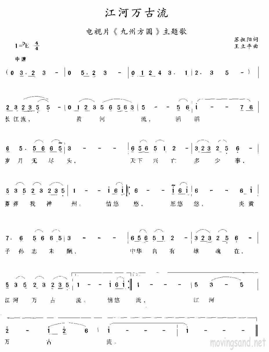 江河万古流 苏叔阳词 王立平曲