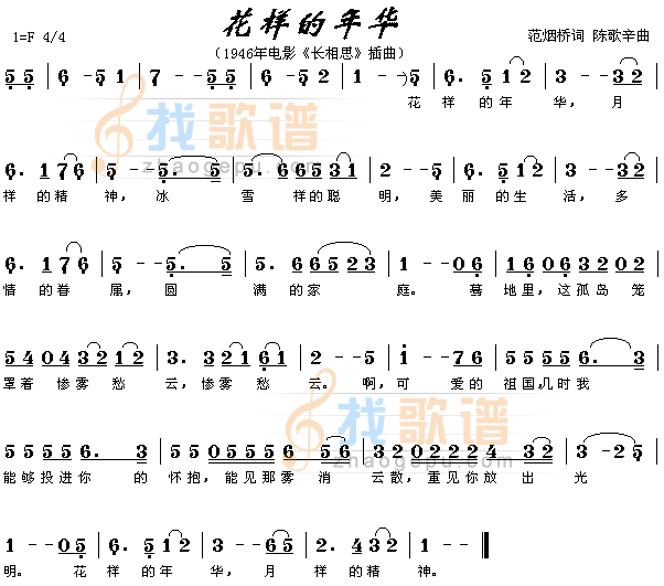 花样的年华（电影长相思插曲）