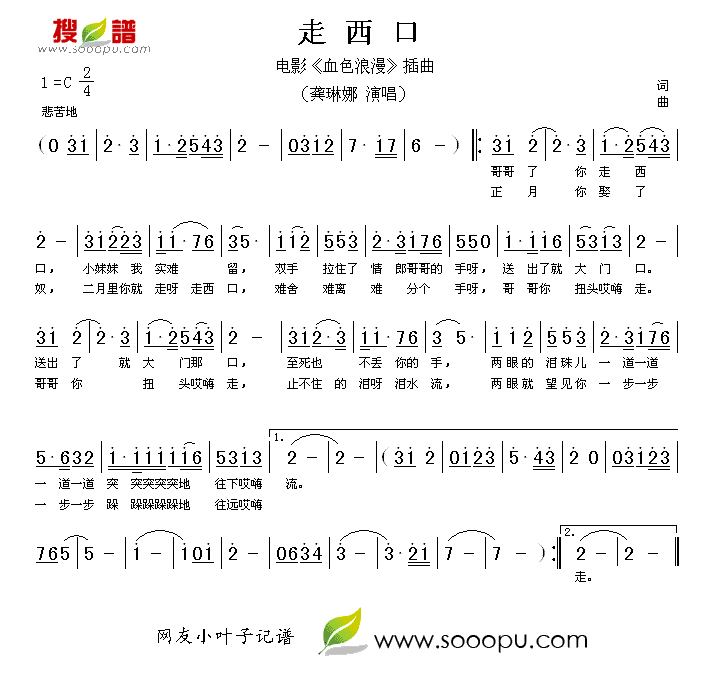 走西口