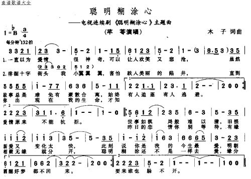 聪明糊涂心
