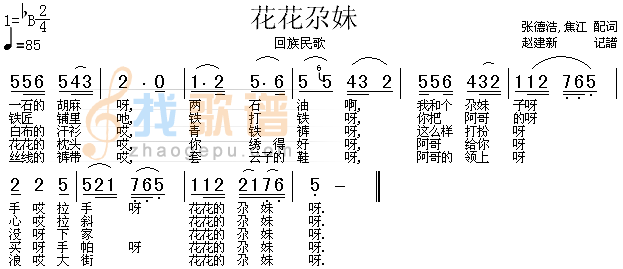 花花尕妹（回族民歌）