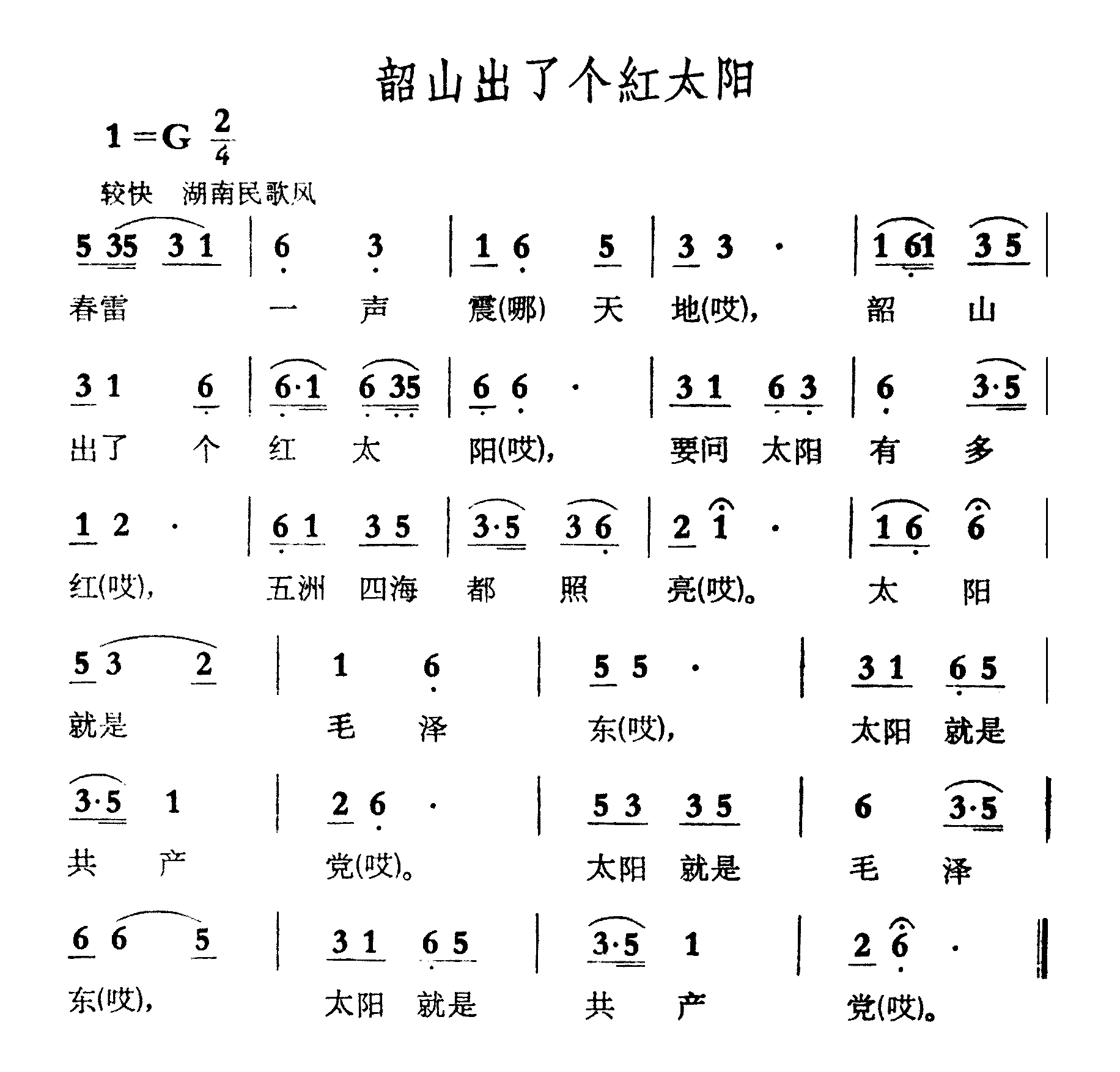 韶山出了个红太阳