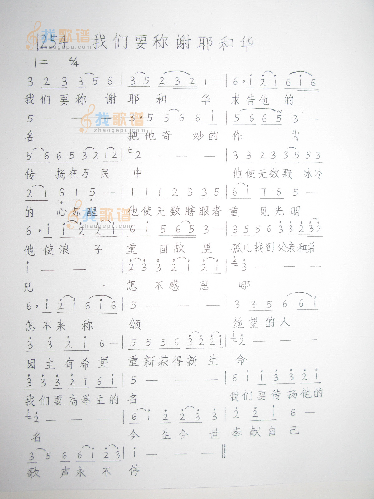 1254 我们要称谢耶和华