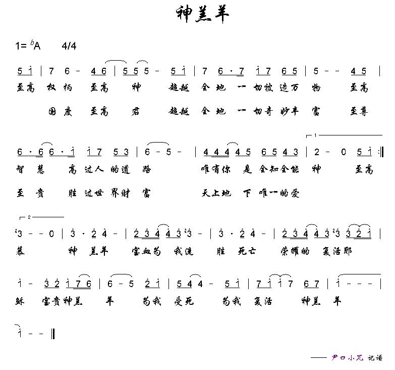 神羔羊