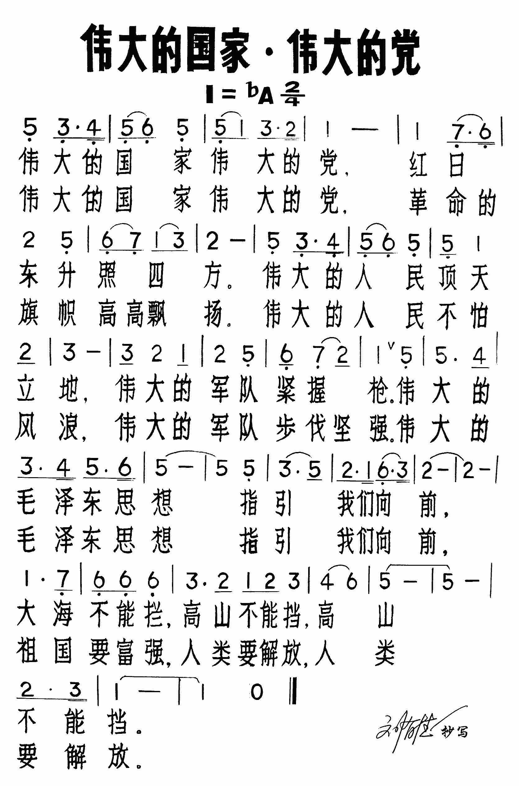伟大的国家伟大的党