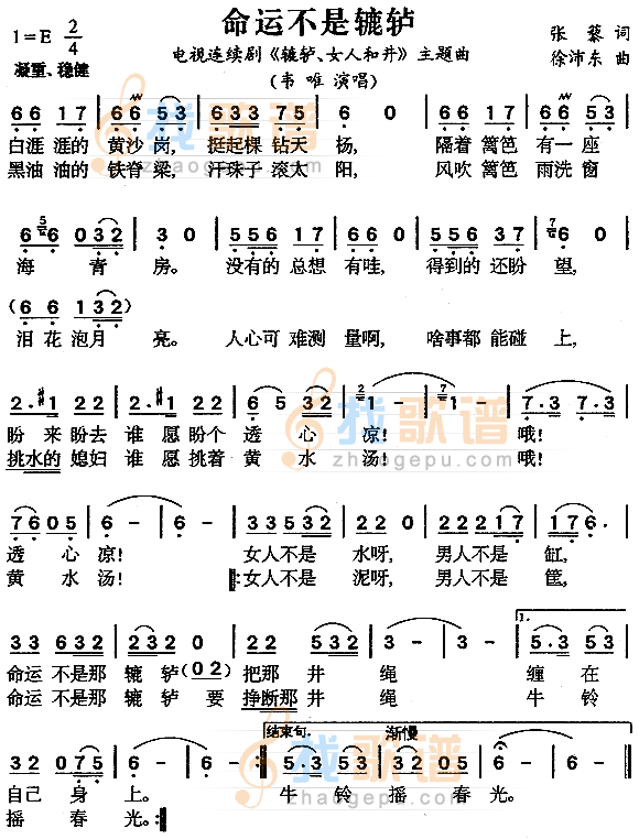 命运不是辘轳（辘轳·女人和井片头歌）