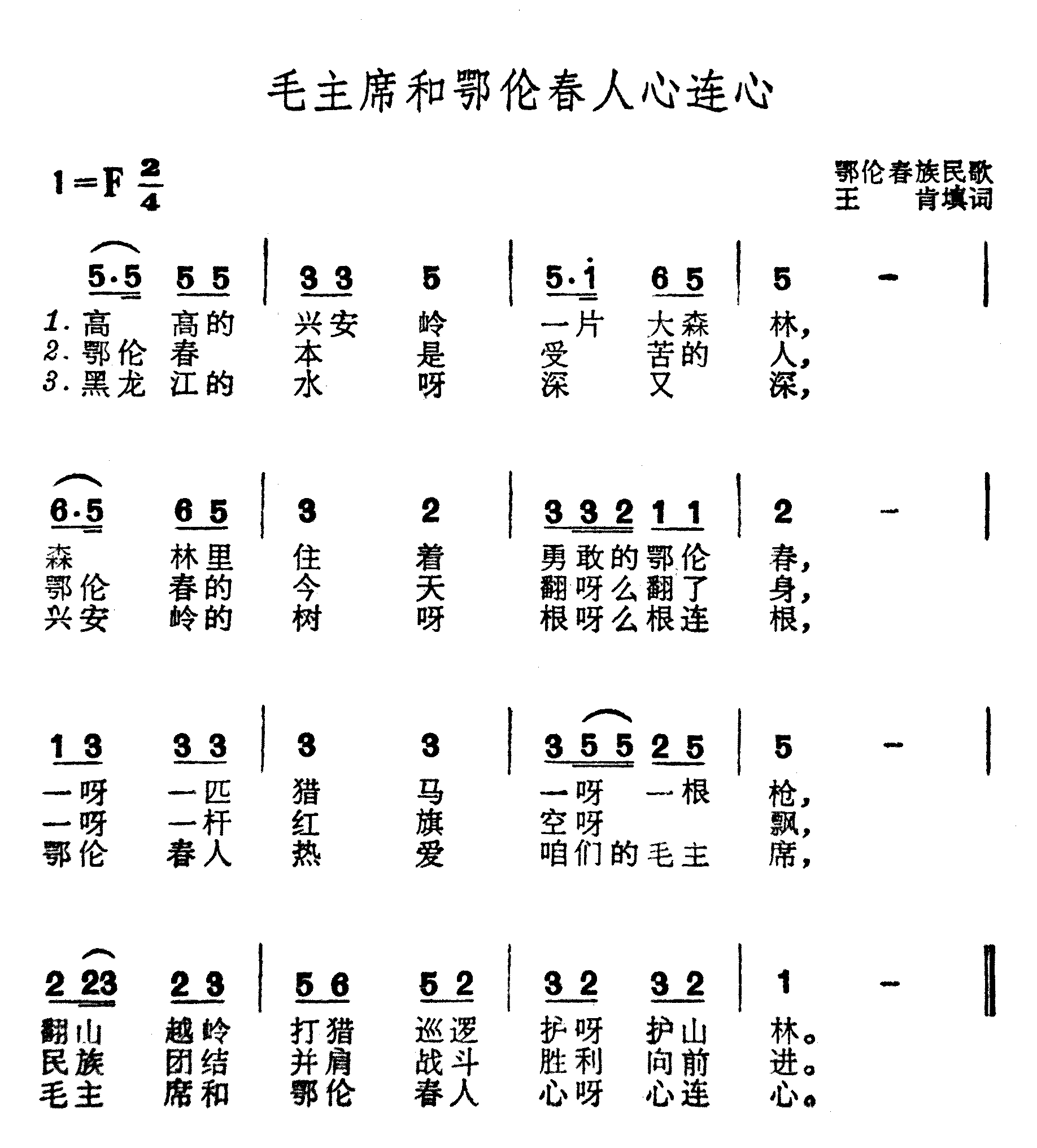 毛主席和鄂伦春人心连心
