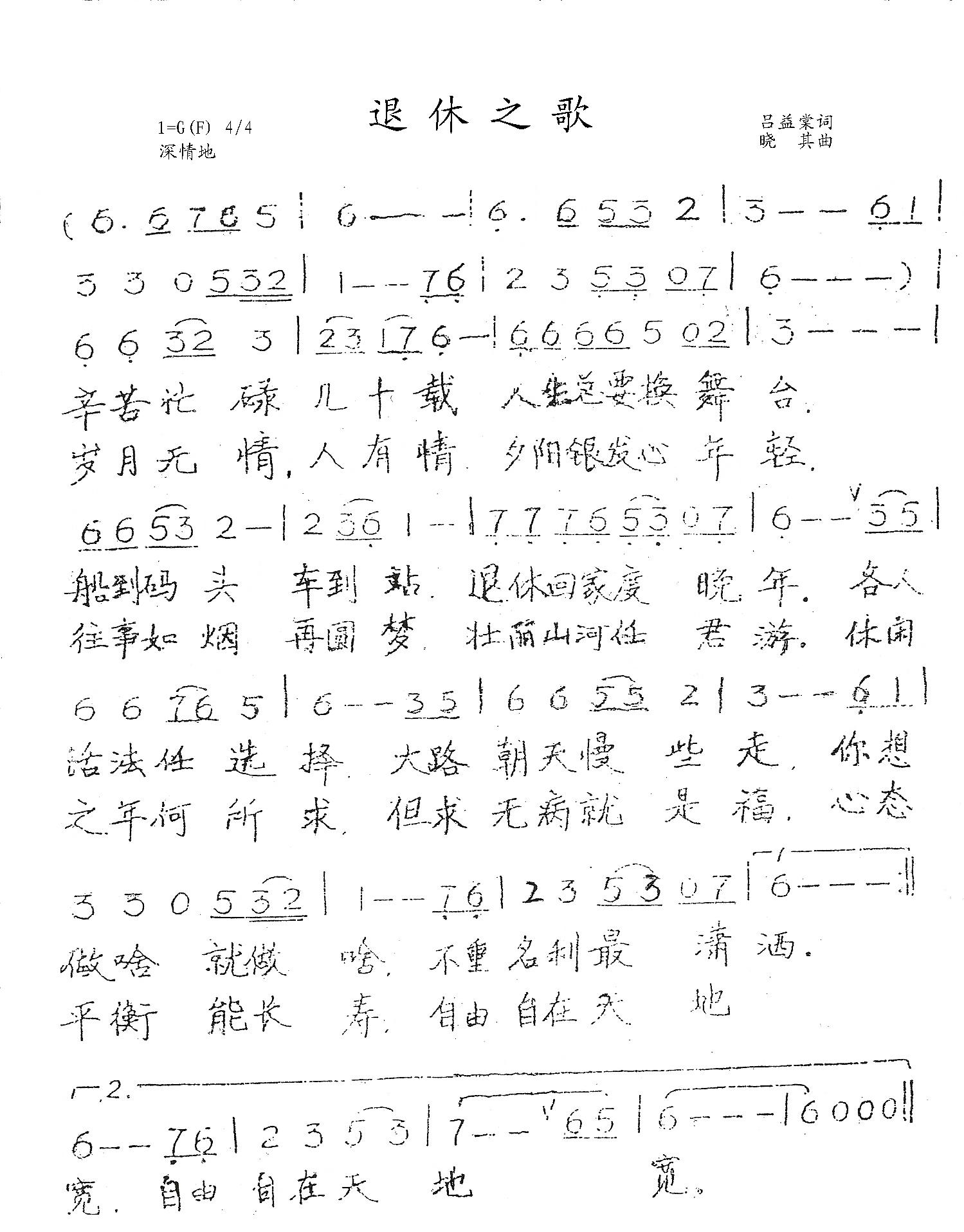 退休之歌