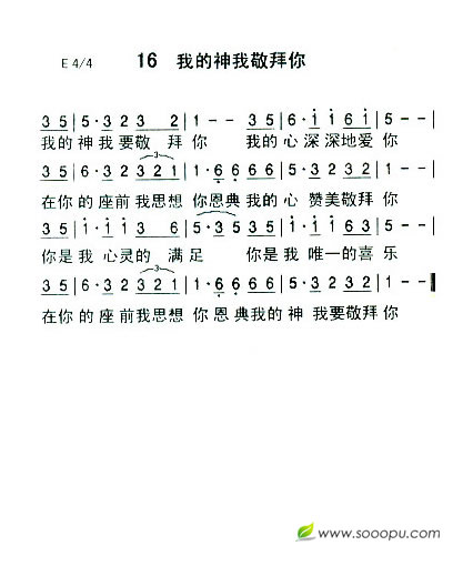 16  我的神我敬拜你（新增）