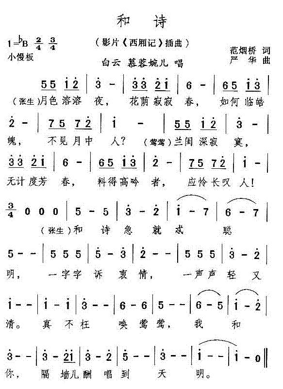 和诗(电影西厢记插曲)