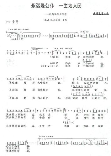 永远是公仆，一生为人民 （刘礼初词 曹明辉曲）