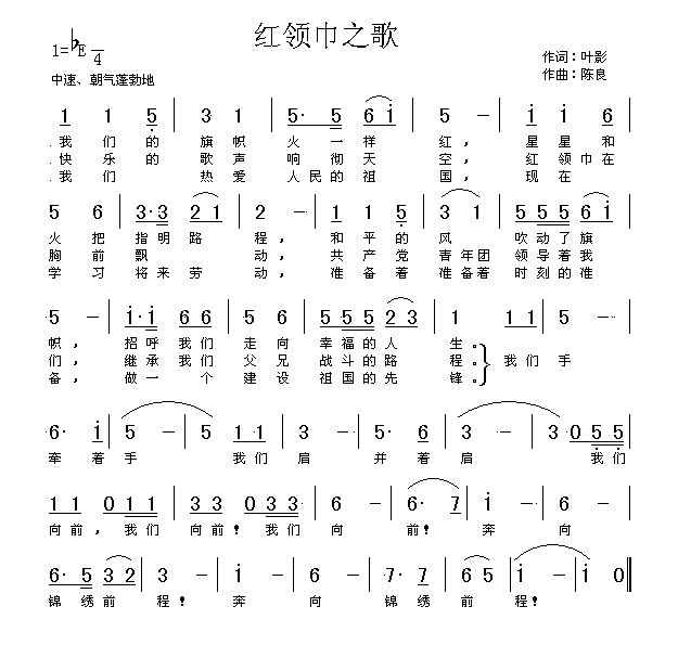红领巾之歌（高清晰）