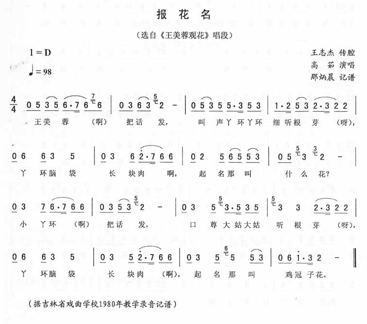 报花名：王美蓉观花唱段（二人转）