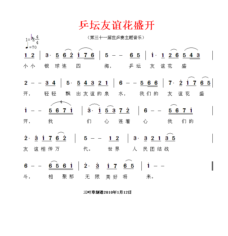 乒坛友谊花盛开
