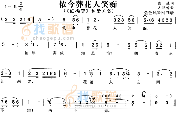 侬今葬花人笑痴红楼梦