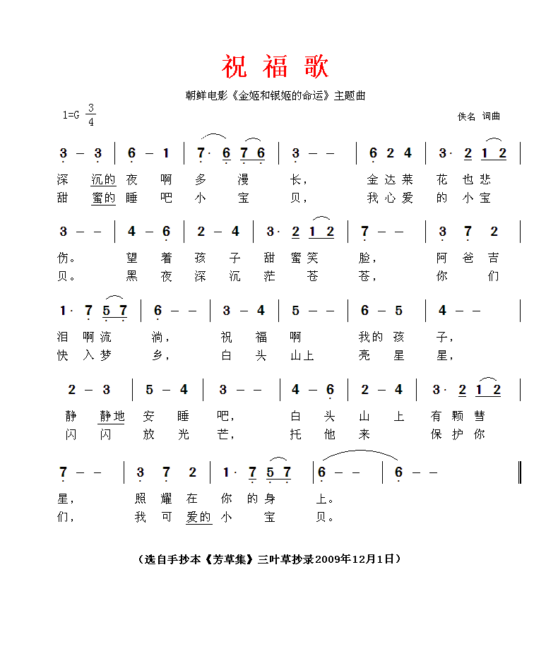 祝福歌—金姬和银姬的命运插曲