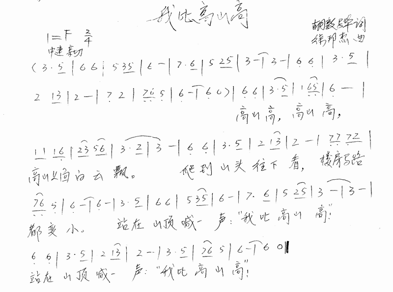 我比高山高
