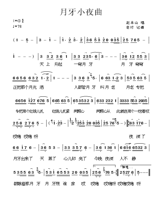月牙小夜曲