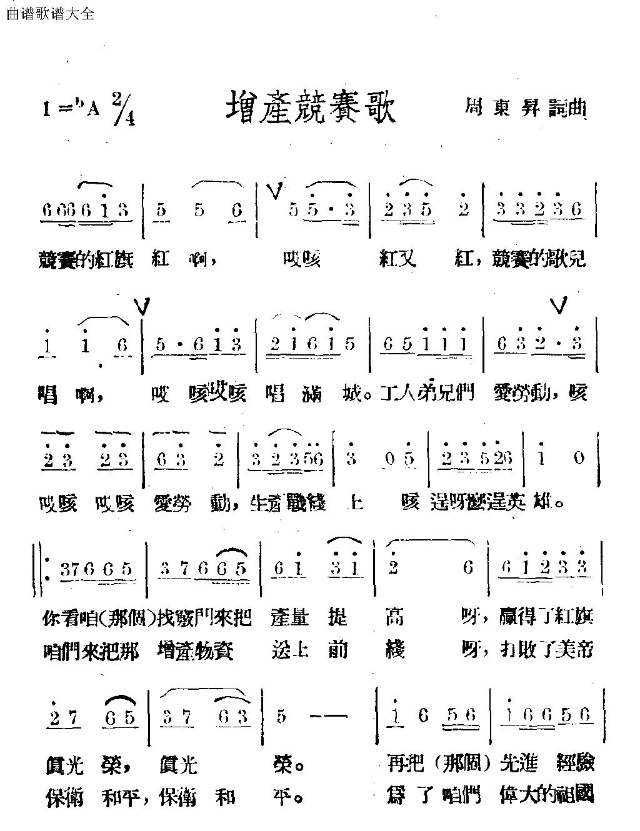 增产竞赛歌
