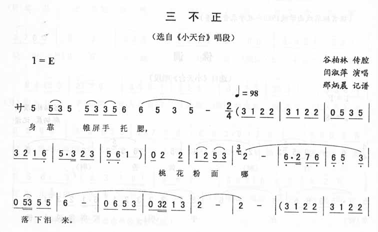 三不正：小天台唱段（二人转）