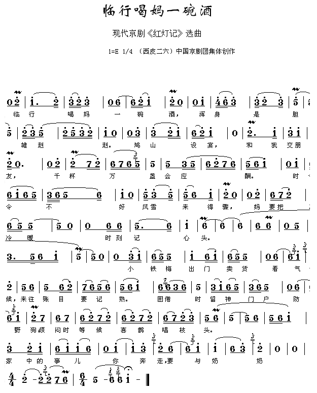 临行喝妈一碗酒     (红灯记 )