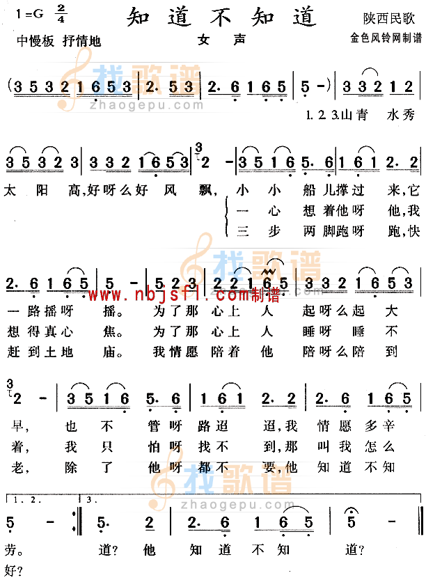 知道不知道(陕西民歌)