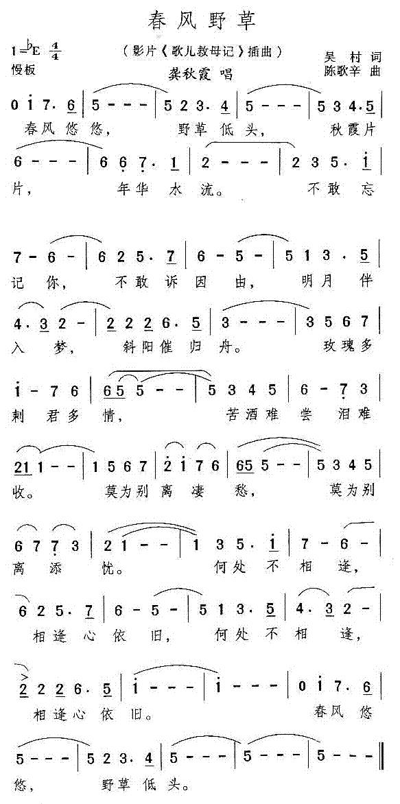 春风野草(电影歌儿救母记插曲)