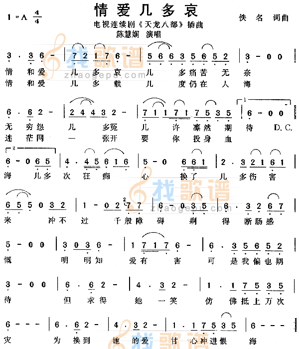 情爱几多哀（天龙八部插曲）