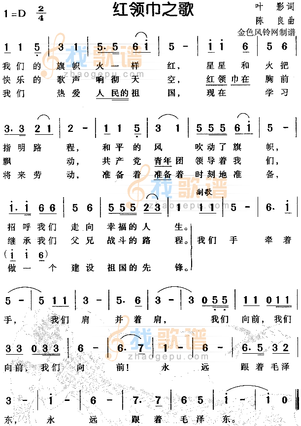 红领巾之歌（儿童歌）
