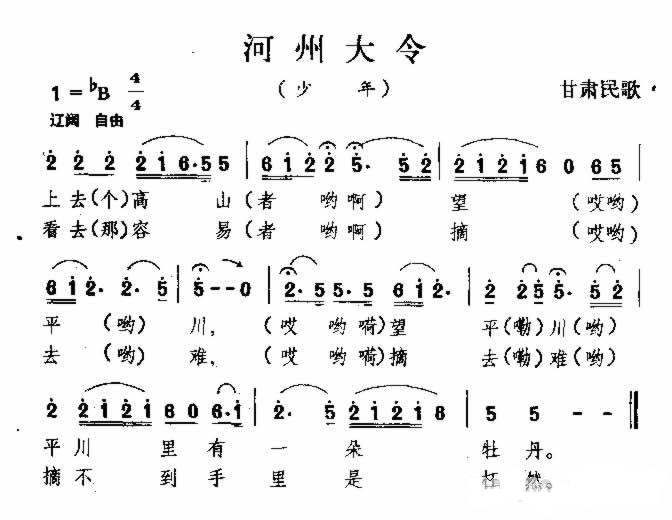 河州大令 甘肃民歌