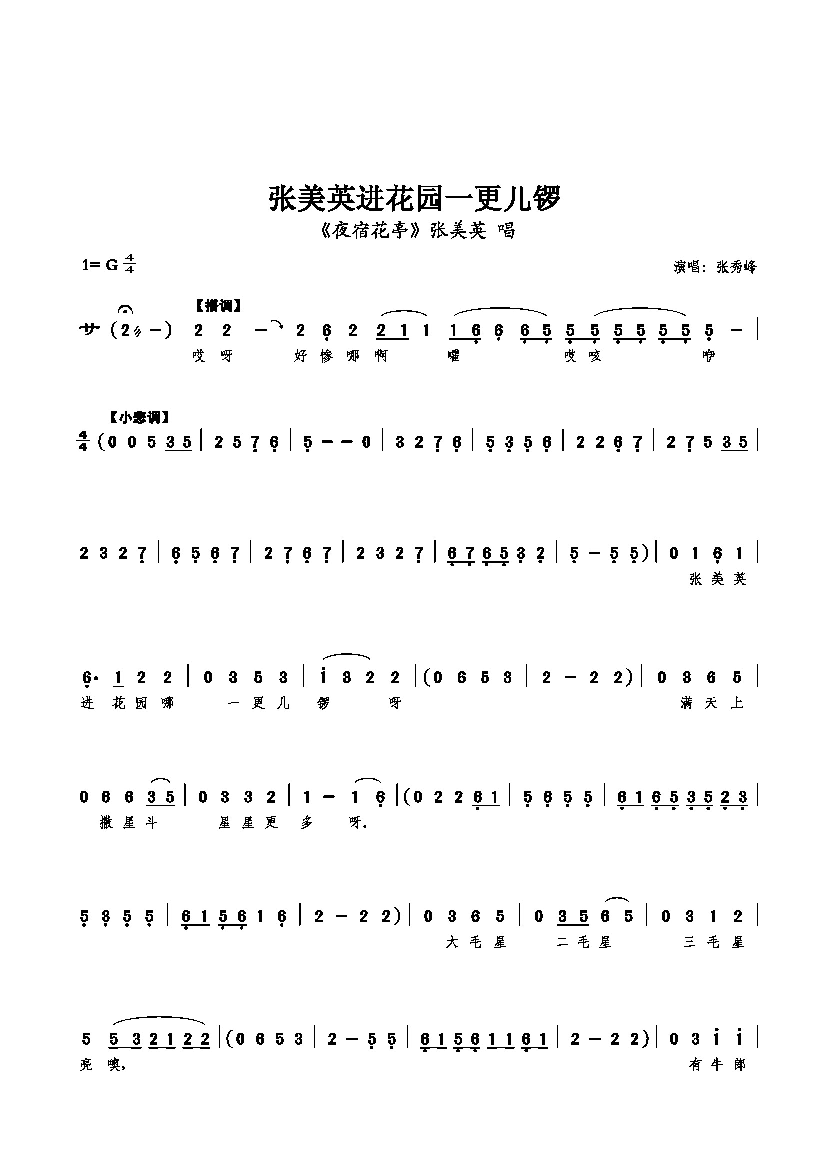 张美英进花园一更儿锣