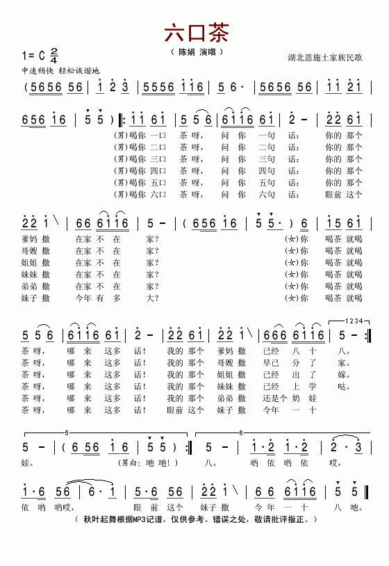 六口茶
