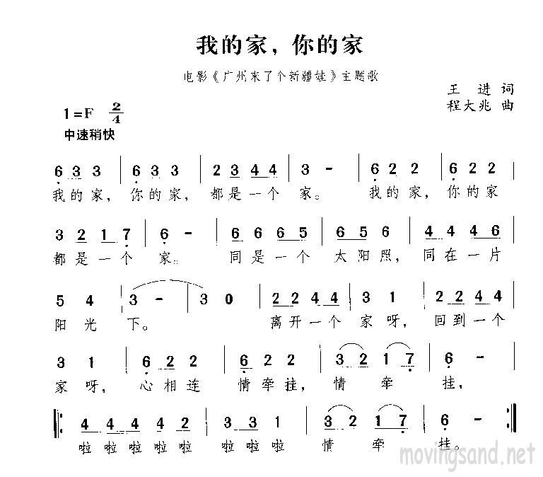 我的家，你的家