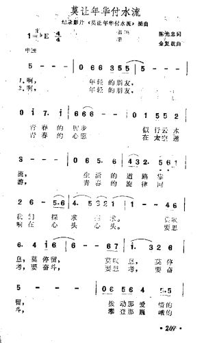 莫让年华付水流