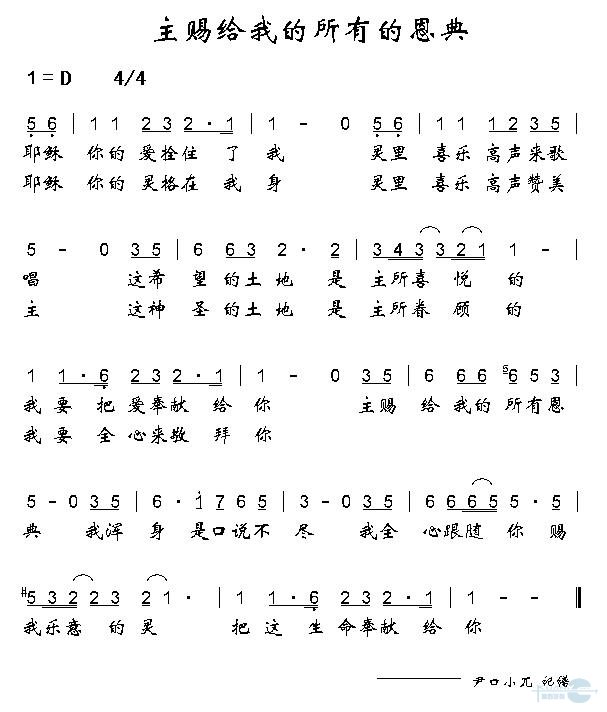 主赐给我的所有恩典