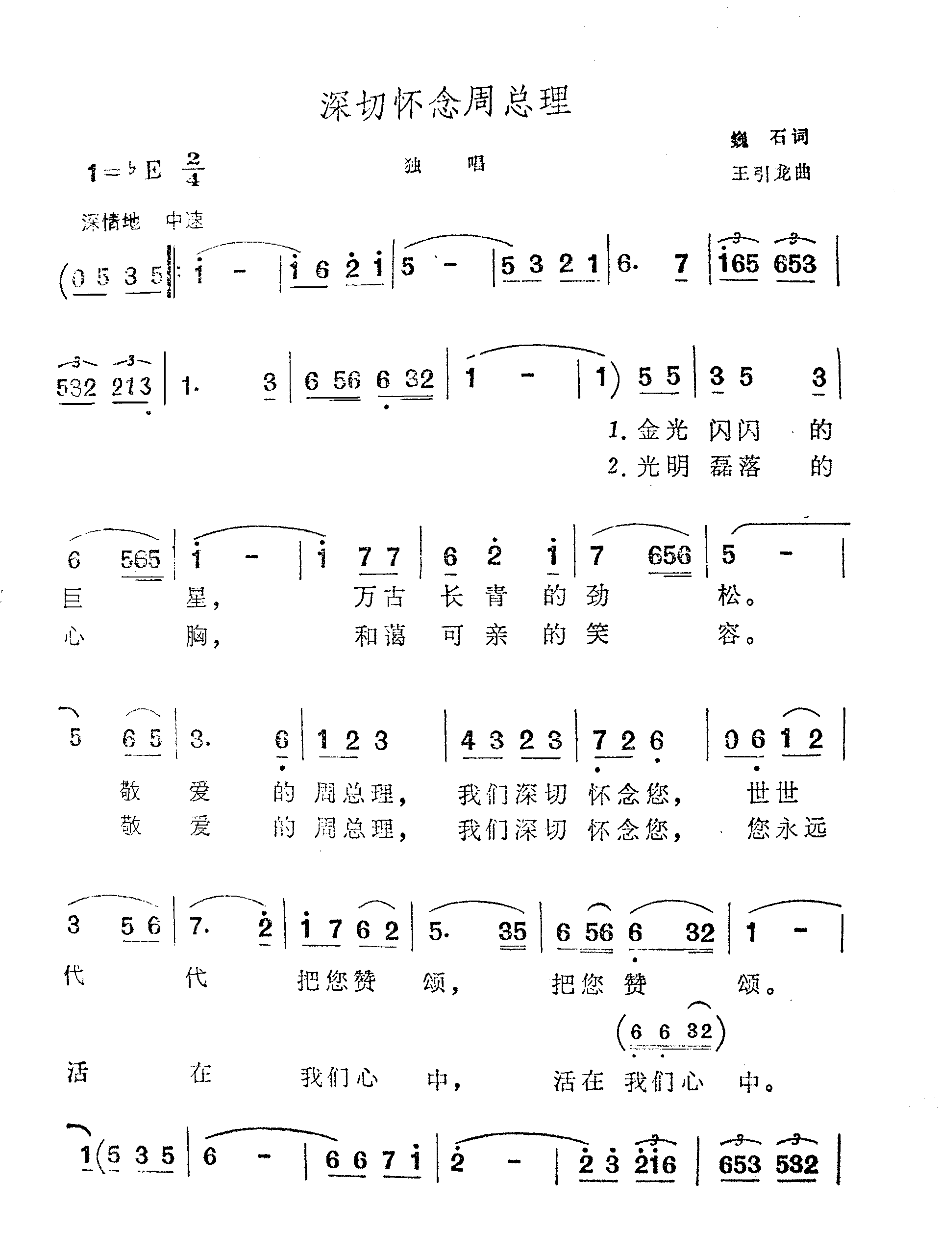 深切怀念周总理（独唱）