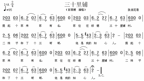 三十里铺（陕西民歌）