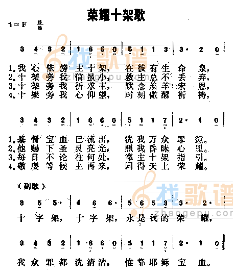 荣耀十架歌