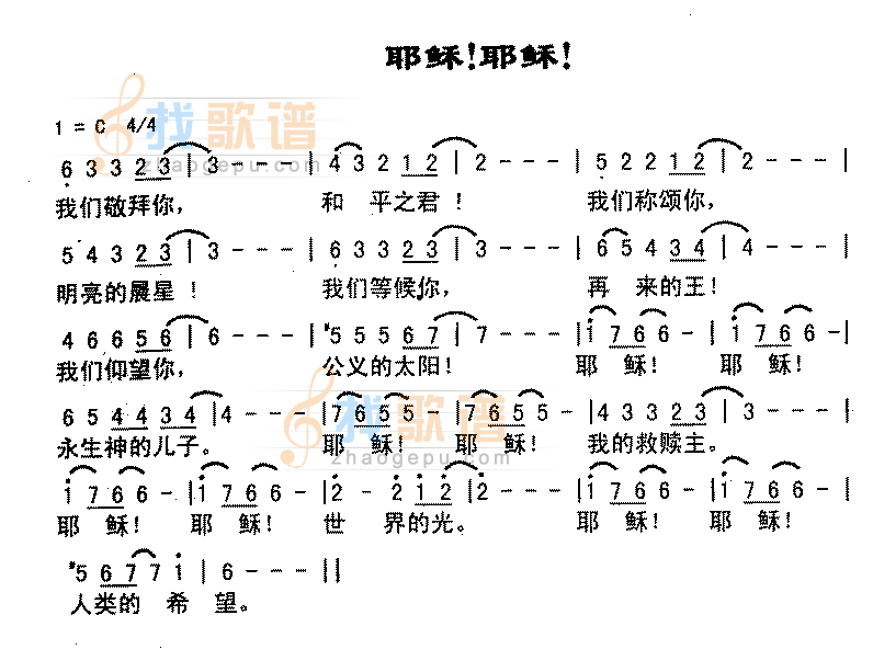 耶稣耶稣
