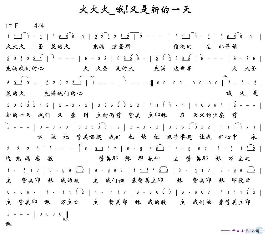 火火火 哦！又是新的一天