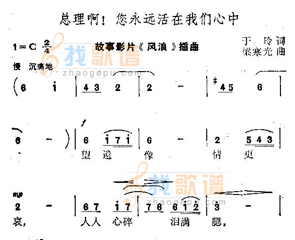 总理啊!您永远活在我们心中