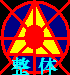 杀破狼