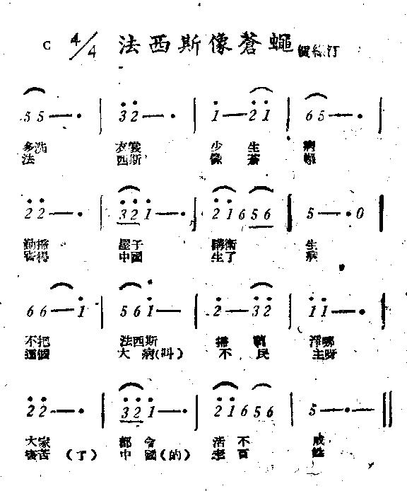 法西斯像苍蝇