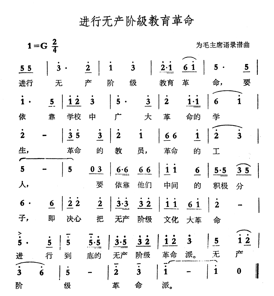 进行无产阶级教育革命